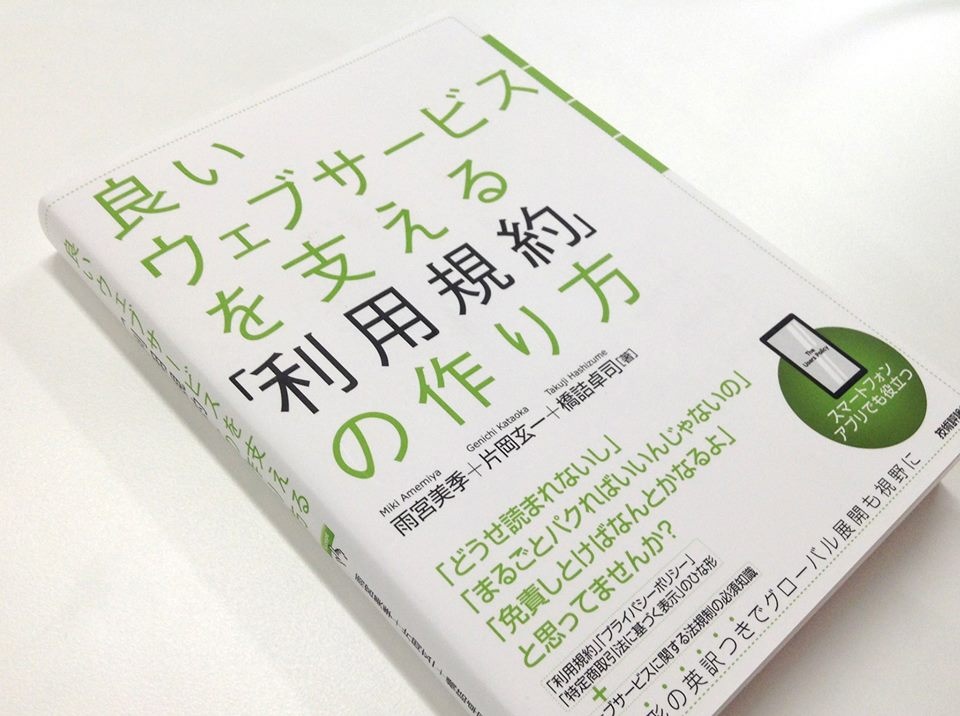 良いウェブサービスを支える「利用規約」の作り方』を入荷しました