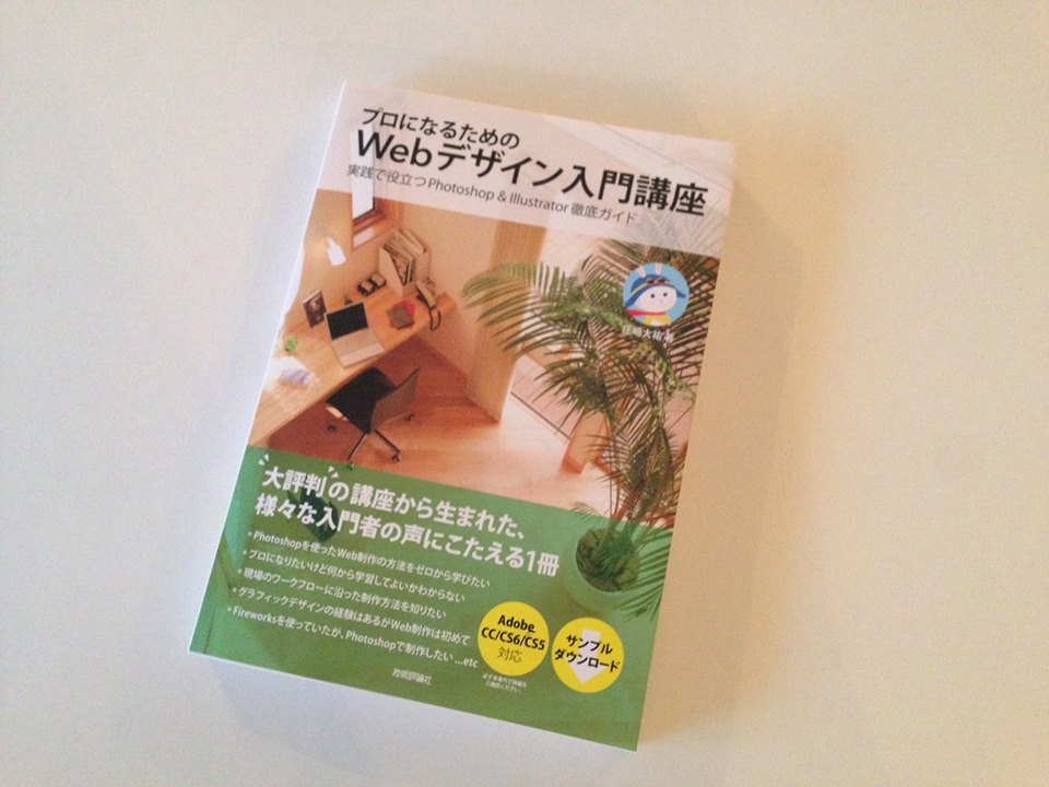 プロになるためのWebデザイン入門講座 実践で役立つ