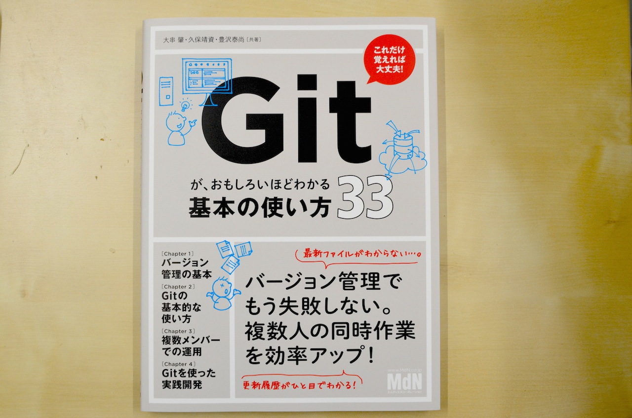 Gitが おもしろいほどわかる基本の使い方33 を寄贈いただきました スタッフブログ 名古屋駅から徒歩5分 ベースキャンプ名古屋 コワーキングスペース