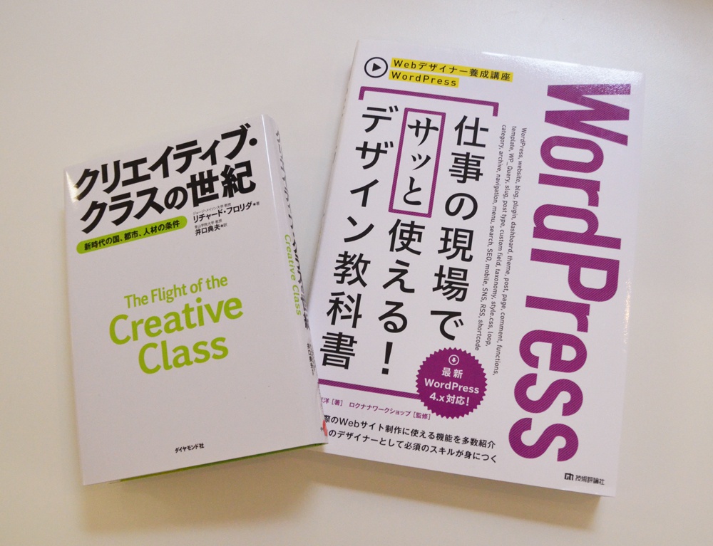 WordPress 仕事の現場でサッと使える！デザイン教科書』と『クリエイティブ・クラスの世紀』が入りました。 | スタッフブログ |  名古屋駅から徒歩5分！ベースキャンプ名古屋 - コワーキングスペース
