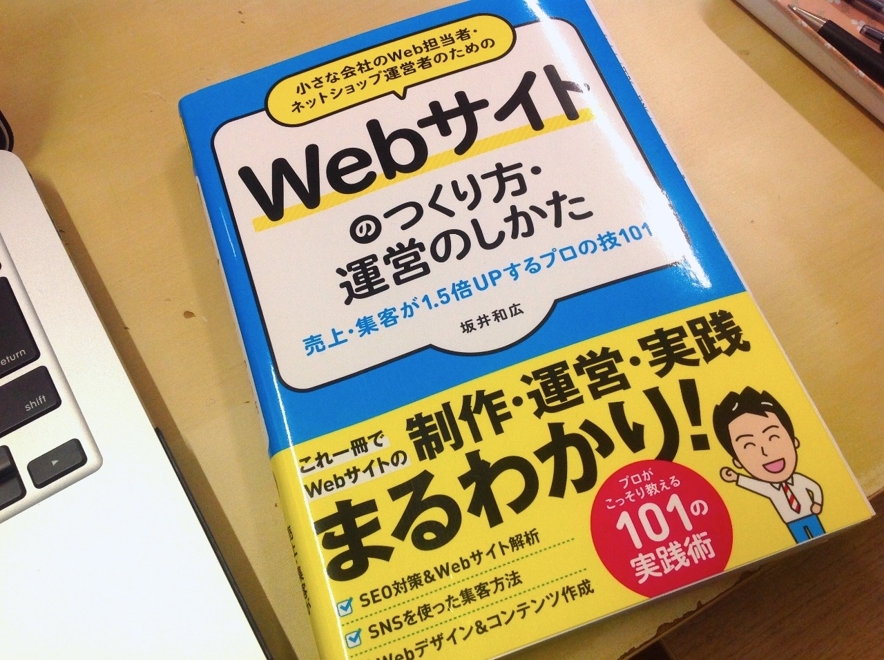 小さな会社のWeb担当者・ネットショップ運営者のためのWebサイトの