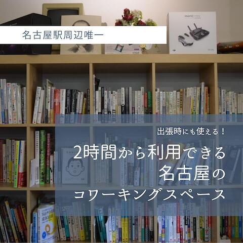 ミーティングまでちょっと作業したいな
1日仕事したいけど、カフェに長時間いるのは迷惑かなあ。
なんて思う事ありませんか？
今日は、
カフェより捗る名古屋のコワーキングスペースをご紹介します
名古屋周辺で、
どこで仕事しようかな
どこで勉強しようかな
ちょっと作業したい
って困る事はもうありません！
ベースキャンプ名古屋は、最高に便利！
名古屋駅周辺では、唯一のドロップイン利用できるコワーキングスペースなんです。
1．2時間から利用できる
2. 当日でも予約可能
3．web会議もOK
名古屋に出張の際や、隙間時間に、
ベースキャンプ名古屋を
是非ご利用ください！