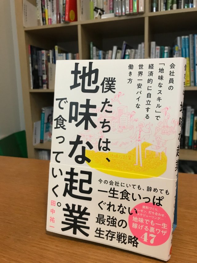 な 起業 地味